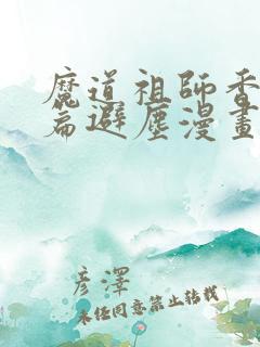 魔道祖师香火炉篇避尘漫画末删减