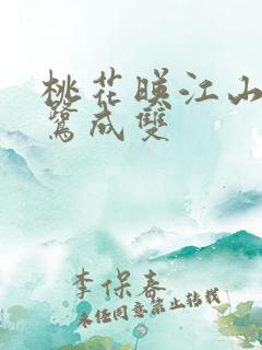 桃花映江山说白鹭成双