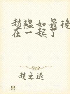 赵韫如最后和谁在一起了