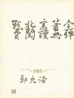 战北寒萧令月免费阅读无弹窗