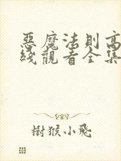 恶魔法则高清在线观看全集免费高清