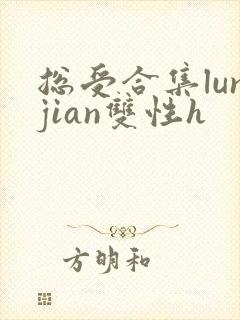 总受合集lunjian双性h