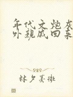 年代文炮灰的海外亲戚回来了晋江