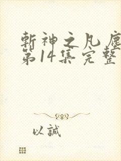 斩神之凡尘神域第14集完整版