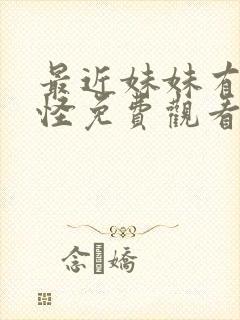 最近妹妹有点奇怪免费观看动漫全集