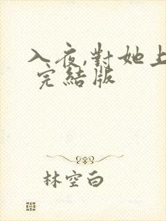 入夜,对她上瘾 完结版