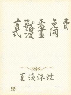 有兽焉免费下拉式漫画网