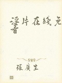 淫片在线免费观看