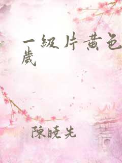 一级片黄色50岁