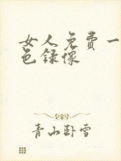 女人免费一级黄色录像