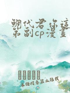 鲷代君你这家伙第副cp漫画免费看