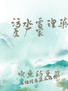 污水处理药剂生产厂家