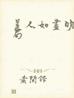 美人如画明娟结局