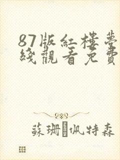 87版红楼梦在线观看免费完整版