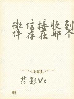 微信接收到的文件存在哪个位置