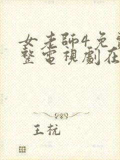 女老师4免费完整电视剧在线观看