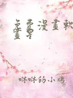 免费漫画软件漫画星