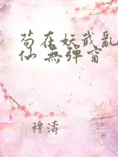 苟在妖武乱世修仙 无弹窗