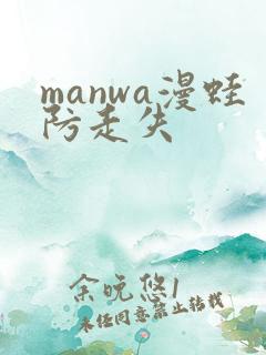 manwa漫蛙防走失