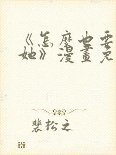 《怎么也要不够她》漫画免费观看