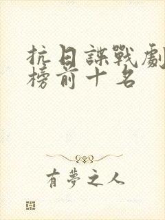 抗日谍战剧排行榜前十名