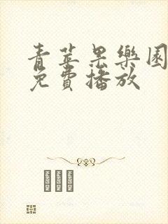 青苹果乐园高清免费播放