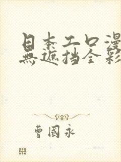 日本工口漫画h无遮挡全彩