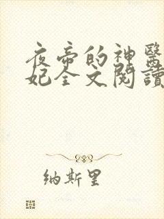 夜帝的神医小王妃全文阅读免费