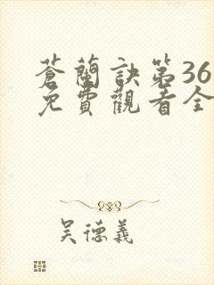 苍兰诀第36集免费观看全集