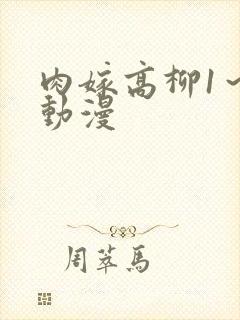 肉嫁高柳1～4动漫