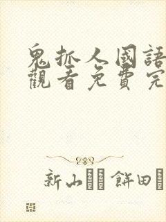 鬼抓人国语在线观看免费完整高清