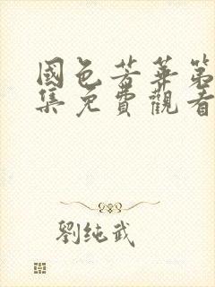 国色芳华第二十集免费观看