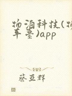 物泊科技(物流平台)app