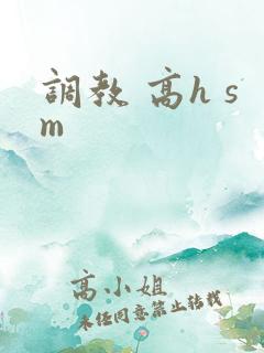 调教 高h sm
