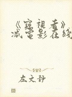 《窃视者》无删减电影在线看