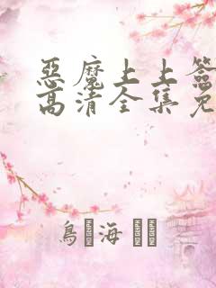 恶魔上上签漫画高清全集免费观看