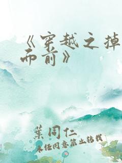 《穿越之掉崇祯面前》