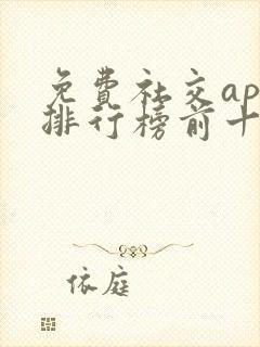 免费社交app排行榜前十名