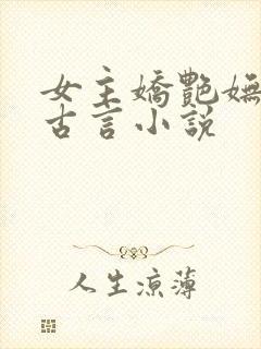 女主娇艳妩媚的古言小说