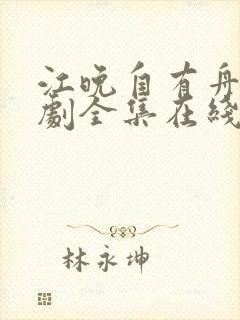 江晚自有舟渡短剧全集在线观看