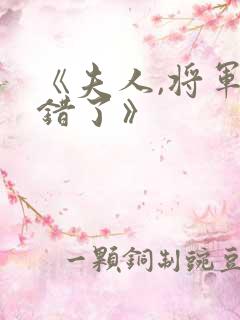 《夫人,将军知错了》