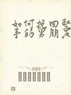 如何挽回坚持分手的男朋友