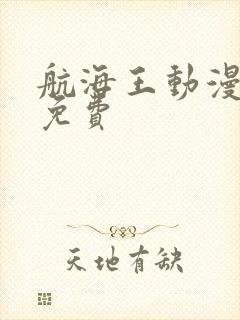 航海王动漫最新免费