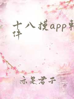 十八摸app软件
