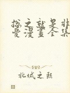 总之就是非常可爱漫画全集免费观看