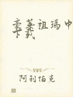 豪华祖玛中文版下载