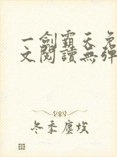 一剑霸天免费全文阅读无弹窗