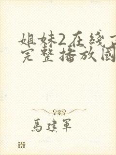 姐妹2在线高清完整播放国语