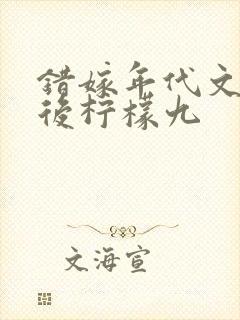 错嫁年代文大佬后柠檬九