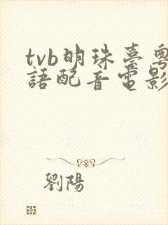 tvb明珠台粤语配音电影